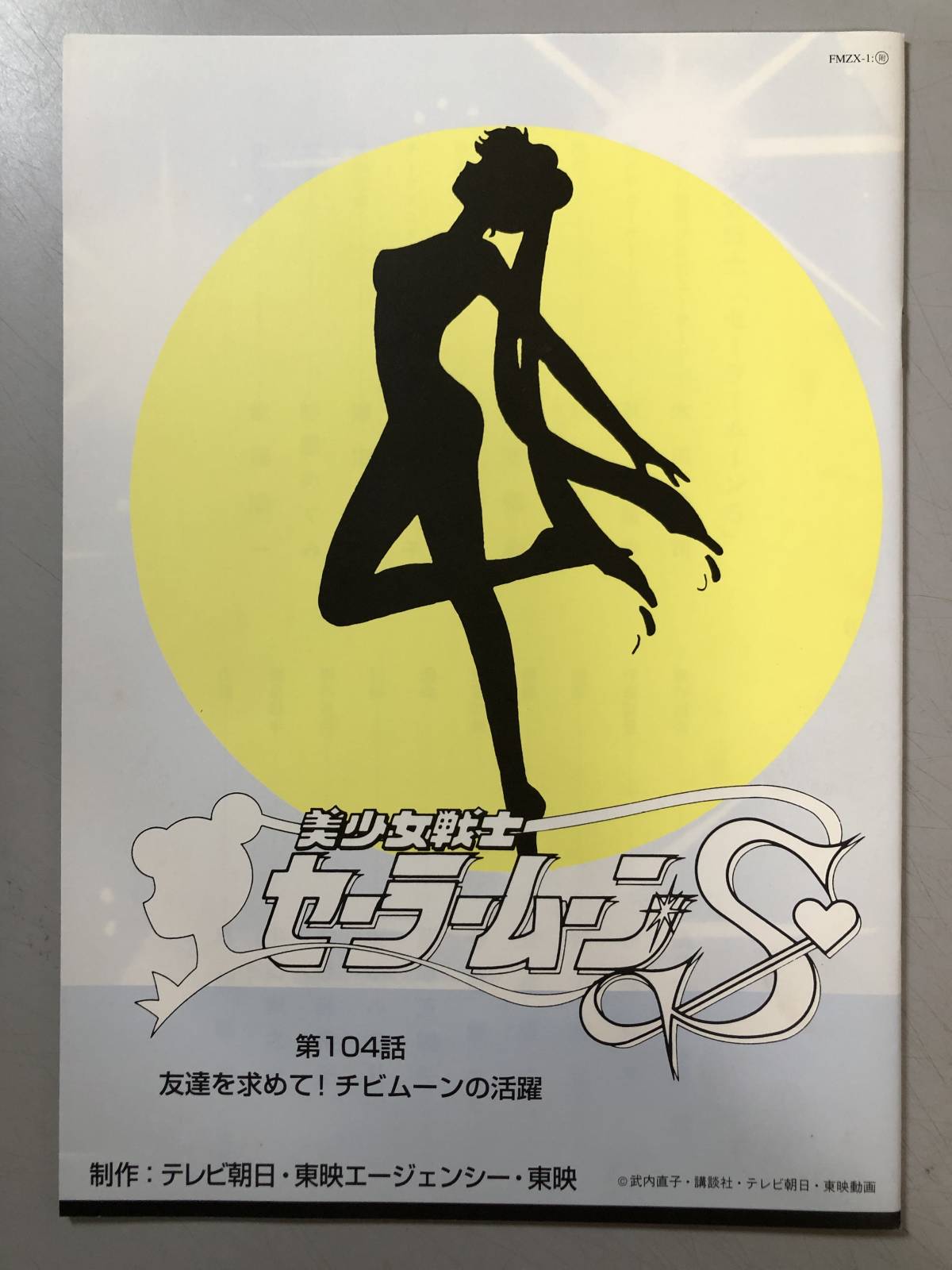 美少女戦士セーラームーン セーラームーンS 104話 台本 無限学園 セーラームーン H アニメ台本 美少女戦士