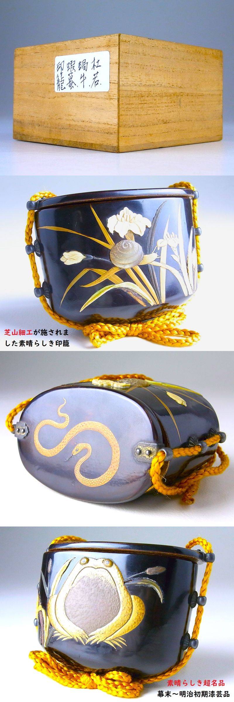 E437 】 素晴らしき超名品幕末～明治初期漆芸品英国里帰り品 芝山細工蒔絵蝸牛蝦蟇蛇文印籠木箱付-印籠(小藥盒)–日本Yahoo!拍賣｜MYDAY代標代購網、海外購物第一站