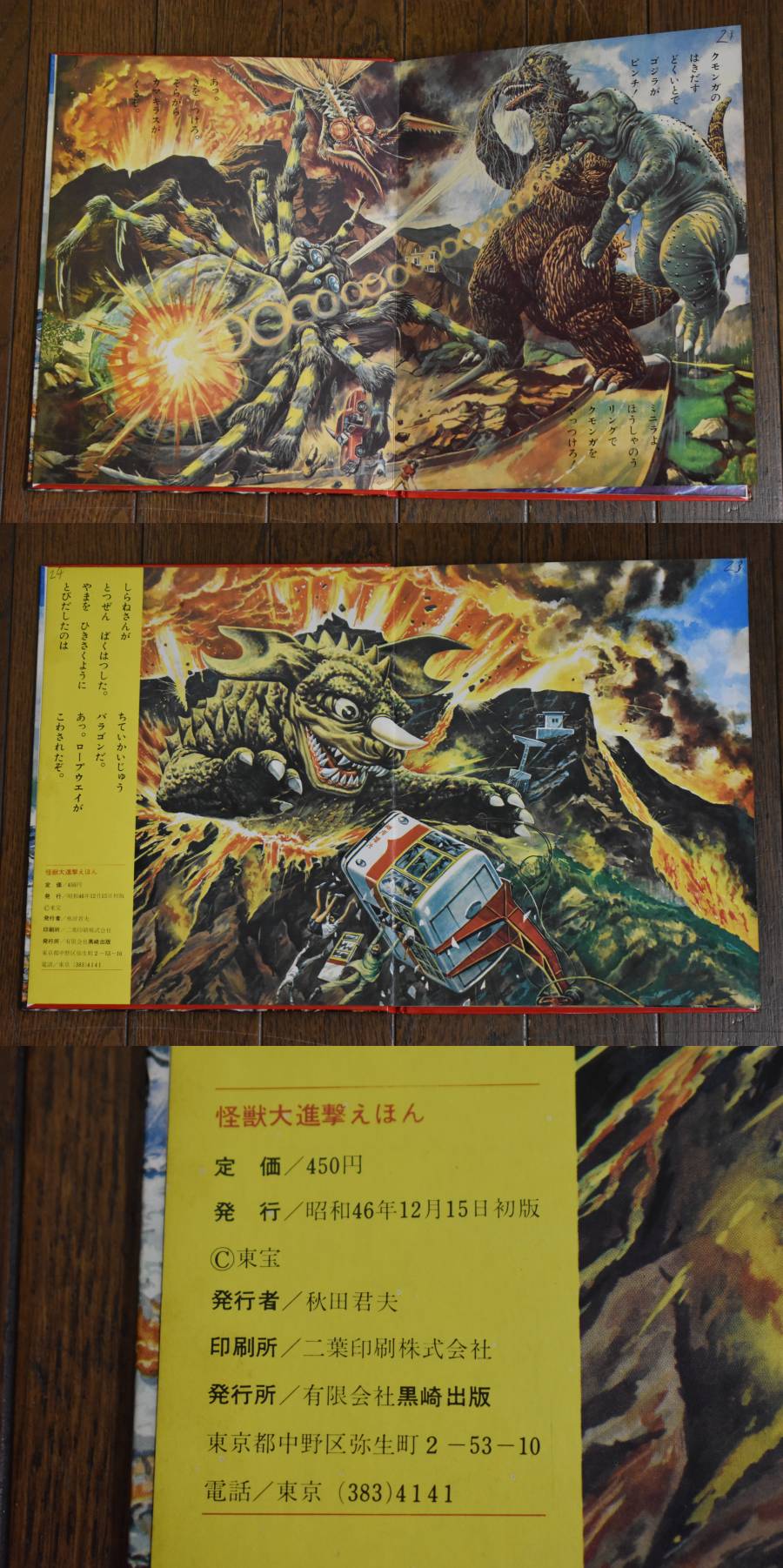 うぶ品昭和46年初版怪獣大進撃えほん南村喬之黒崎出版外箱付当時物－日本代購代Bid第一推介「Funbid」